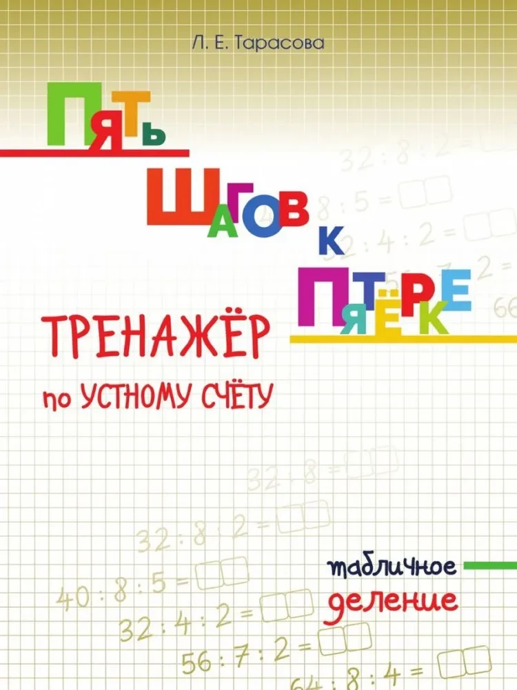 Пять шагов к пятерке. Тренажер по устному счету. Табличное деление