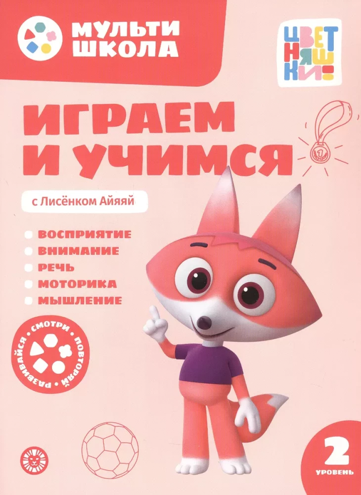 Multischool of Tsvetnyashki. Playing and learning with Lisenk Ayayay. Second level. 2-3 years