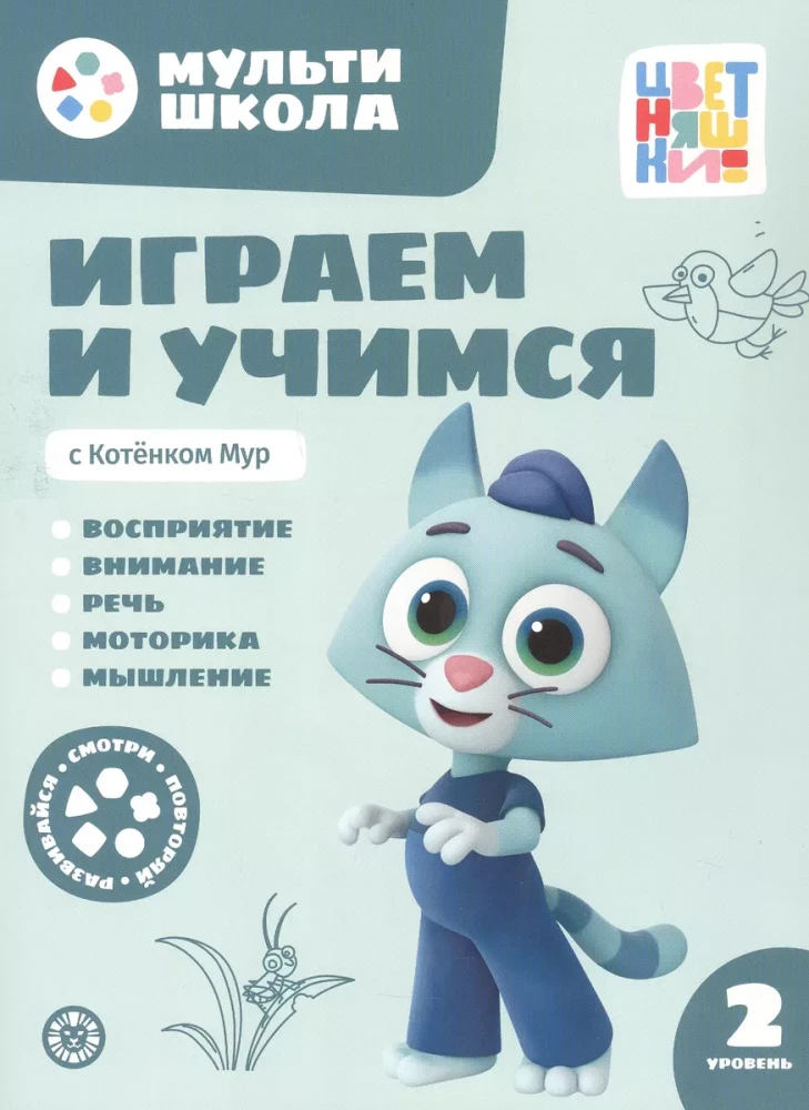 Multi-school of Tsvetnyashki. Playing and learning with Kitten Mur. Second level. 2-3 years