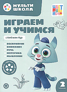 Multi-school of Tsvetnyashki. Playing and learning with Kitten Mur. Second level. 2-3 years