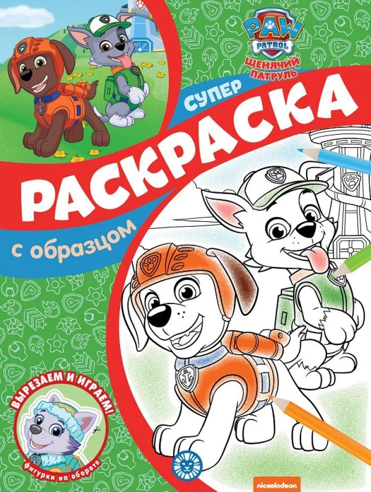 Super Coloring Book with Sample - Paw Patrol