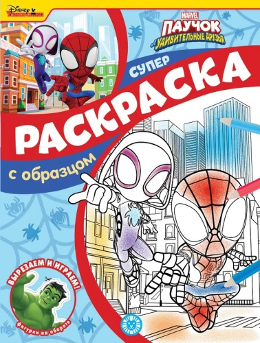 Super coloring book with sample - Spider and his amazing friends