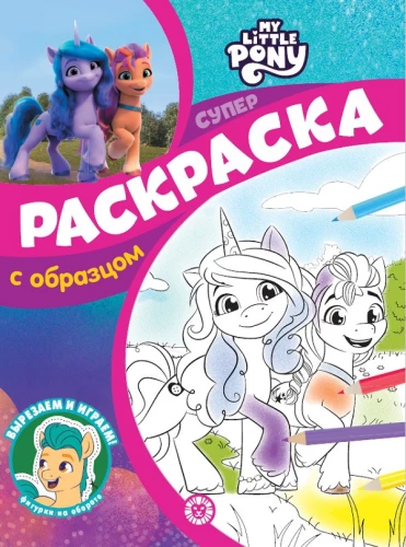 Super Coloring Book with Sample - My Little Pony. New Generation