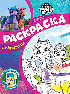 Super Coloring Book with Sample - My Little Pony. New Generation