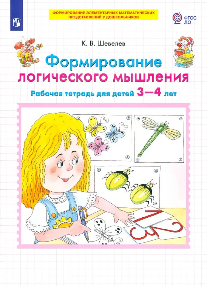 Formation of Logical Thinking. Workbook for Children Aged 3-4 Years