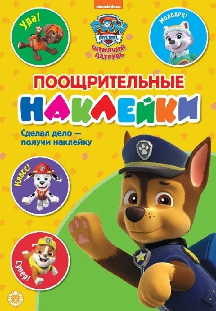 Reward Stickers - Paw Patrol