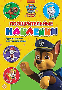 Reward Stickers - Paw Patrol