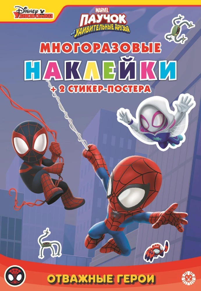 Educational book with reusable stickers and sticker poster - Spider and his amazing friends