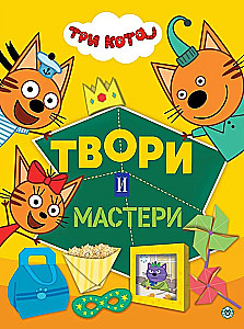 Три кота. Твори и мастери