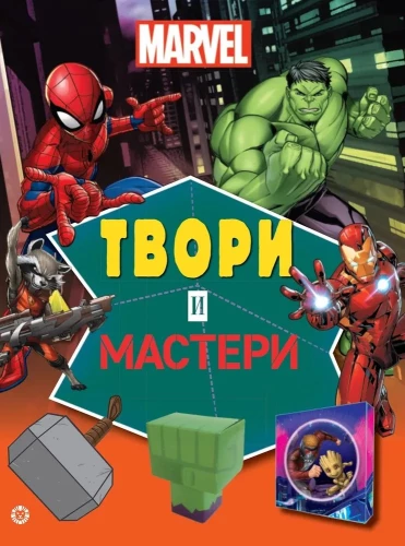 Marvel. Твори и мастери