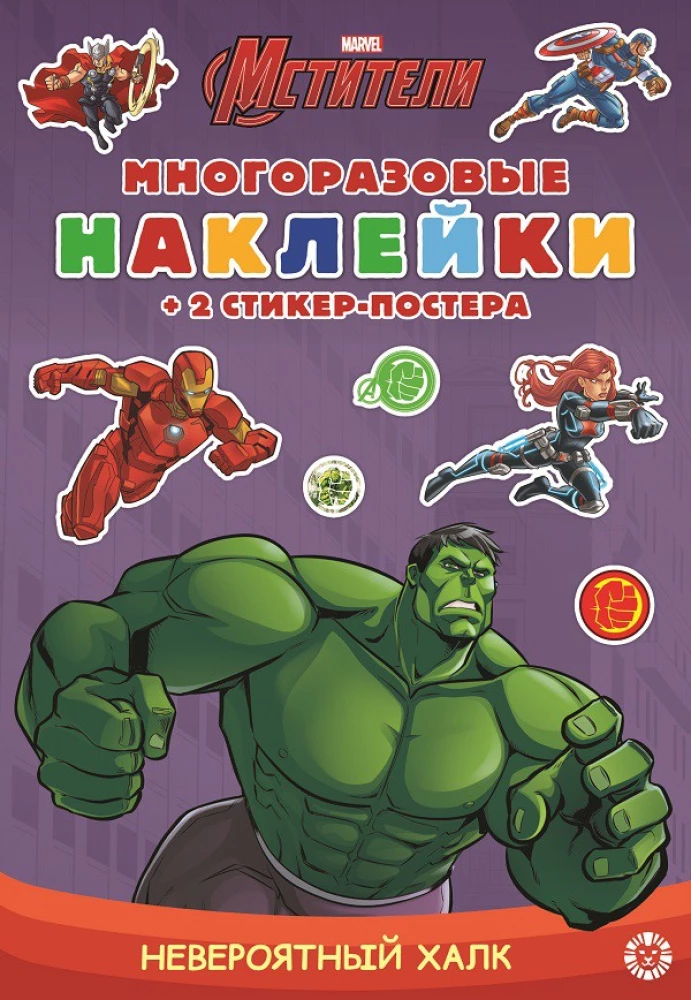 Development book with reusable stickers and sticker poster - Incredible Hulk