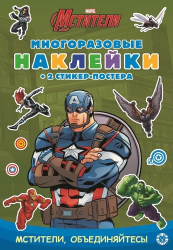 A developmental book with reusable stickers and a sticker poster - Captain America