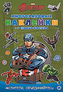 A developmental book with reusable stickers and a sticker poster - Captain America