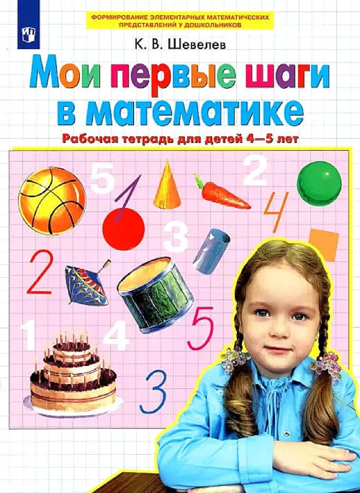 My First Steps in Mathematics. Workbook for Children Aged 4-5 Years