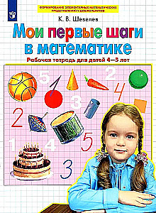 My First Steps in Mathematics. Workbook for Children Aged 4-5 Years