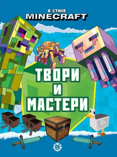 Твори и мастери - В стиле Minecraft