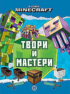 Твори и мастери - В стиле Minecraft