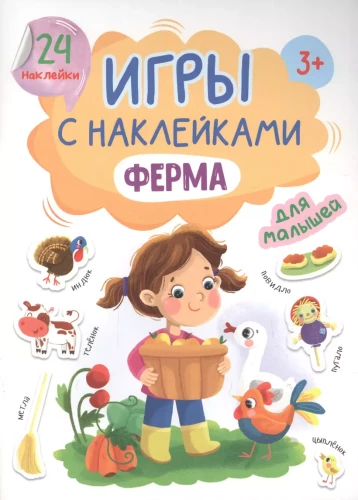 Игры с наклейками - Ферма