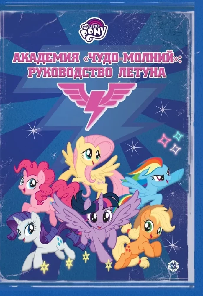 Academy of Wonderbolts: A Guide for Flyers. My Little Pony