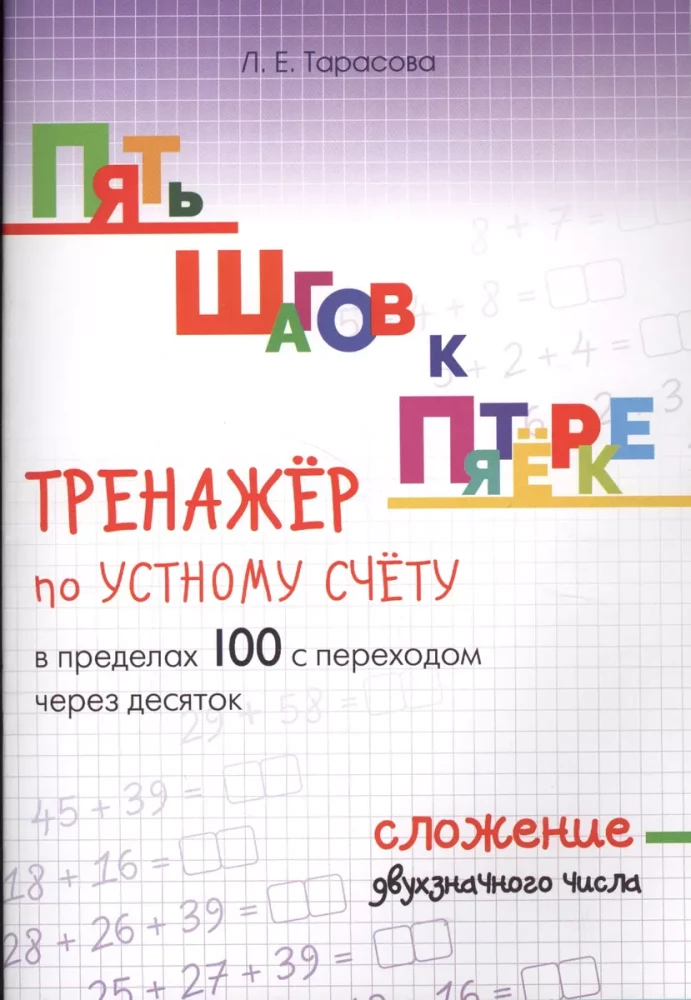 Пять шагов к пятёрке. Тренажёр по устному счёту в пределах 100 с переходом через десяток. Сложение