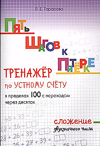 Пять шагов к пятёрке. Тренажёр по устному счёту в пределах 100 с переходом через десяток. Сложение