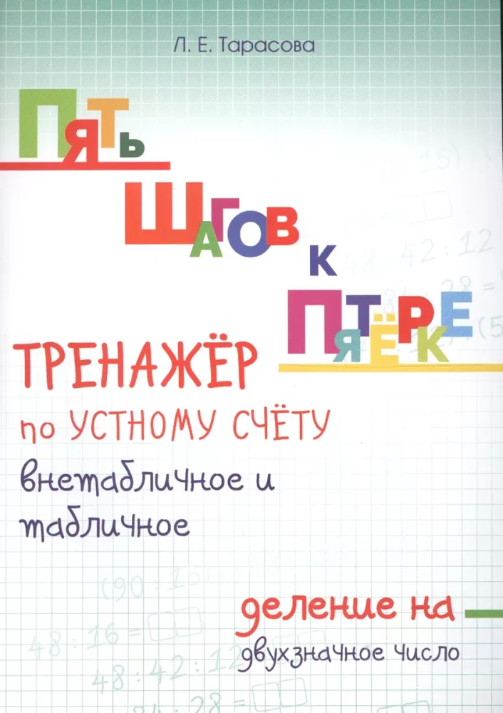 Пять шагов к пятёрке. Тренажёр по устному счёту внетабличное и табличное деление на двухзначное число