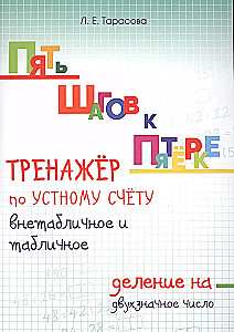 Пять шагов к пятёрке. Тренажёр по устному счёту внетабличное и табличное деление на двухзначное число