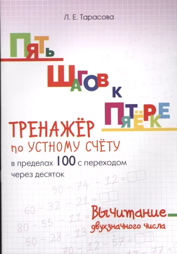 Пять шагов к пятерке. Тренажер по устному счету. Вычитание в пределах 100 с переходом через десяток