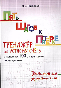 Пять шагов к пятерке. Тренажер по устному счету. Вычитание в пределах 100 с переходом через десяток