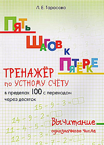 Пять шагов к пятерке. Тренажер по устному счету. Вычитание в пределах 100 с переходом через десяток