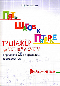 Пять шагов к пятерке. Тренажер по устному счету. Вычитание в пределах 20 с переходом через десяток