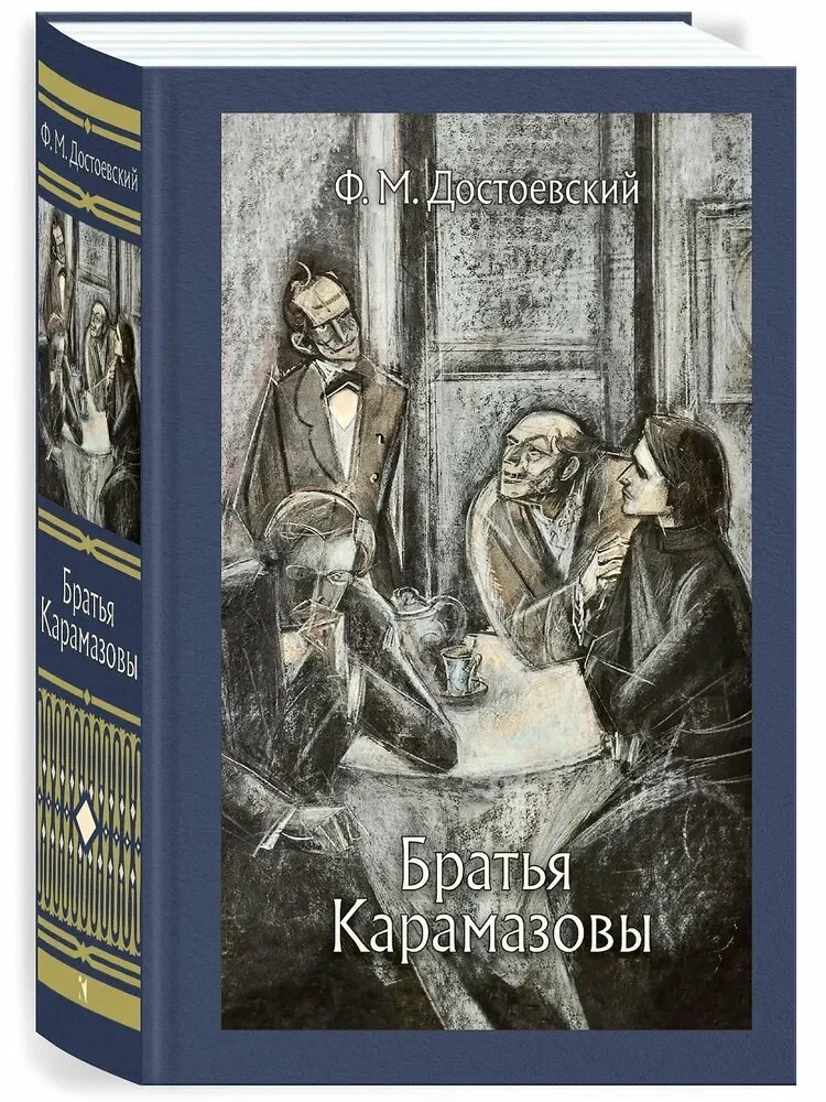 The Brothers Karamazov: A Novel in 4 Parts with an Epilogue