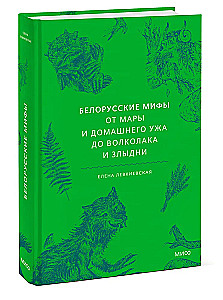 Белорусские мифы. От Мары и домашнего ужа до волколака и Злыдни