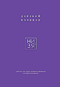 НИ ЗЯ. Дерзкий воркбук для тех, кто хочет изменить привычки, не теряя мотивации