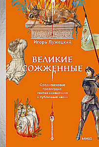 Великие сожженные. Средневековое правосудие, святая инквизиция и публичные казни