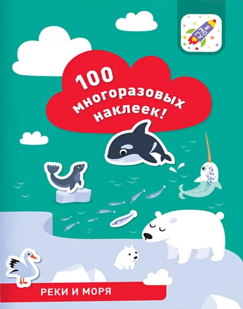 100 многоразовых наклеек! Реки и моря