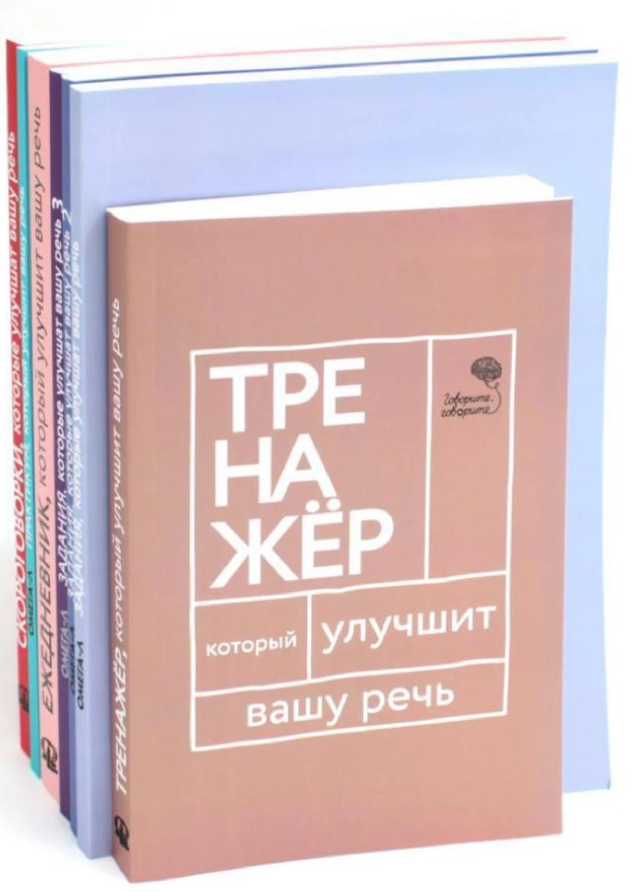 Говорите-говорите. Семь книг, которые улучшат вашу речь (комплект из 7-ми книг)