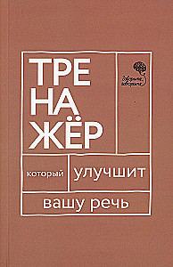 Говорите-говорите. Семь книг, которые улучшат вашу речь (комплект из 7-ми книг)