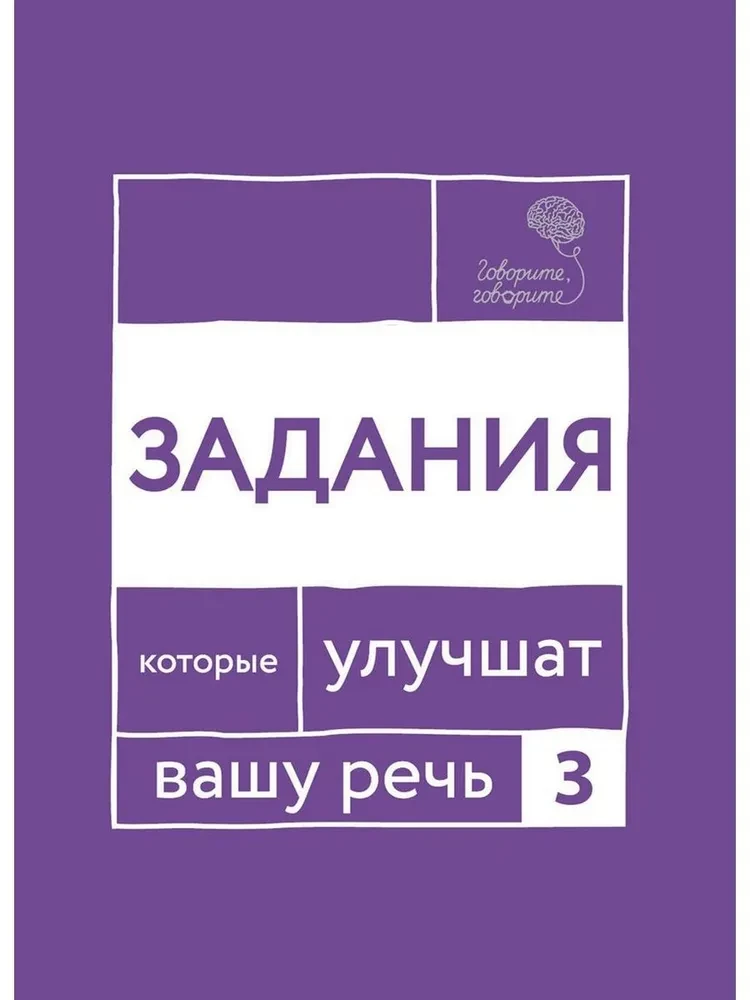 Говорите-говорите. Семь книг, которые улучшат вашу речь (комплект из 7-ми книг)