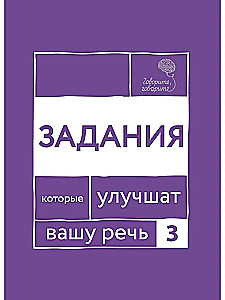 Говорите-говорите. Семь книг, которые улучшат вашу речь (комплект из 7-ми книг)