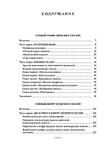 Тайный шифр. Женских сказок, Мужских сказок, Сказки отношений