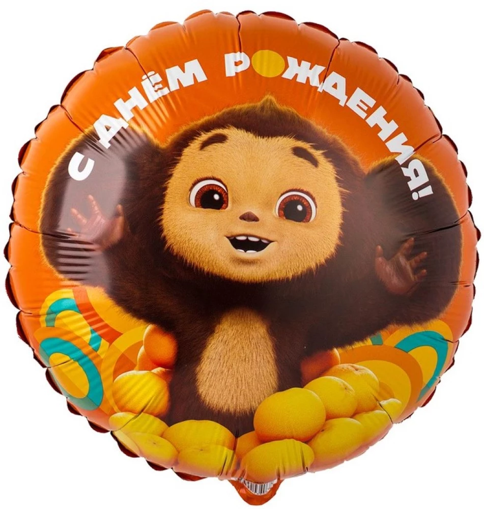 Foil Balloon - Cheburashka. Happy Birthday