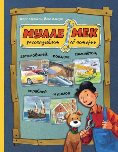 Mulle Mek tells about the history of cars, trains, airplanes, ships, and houses