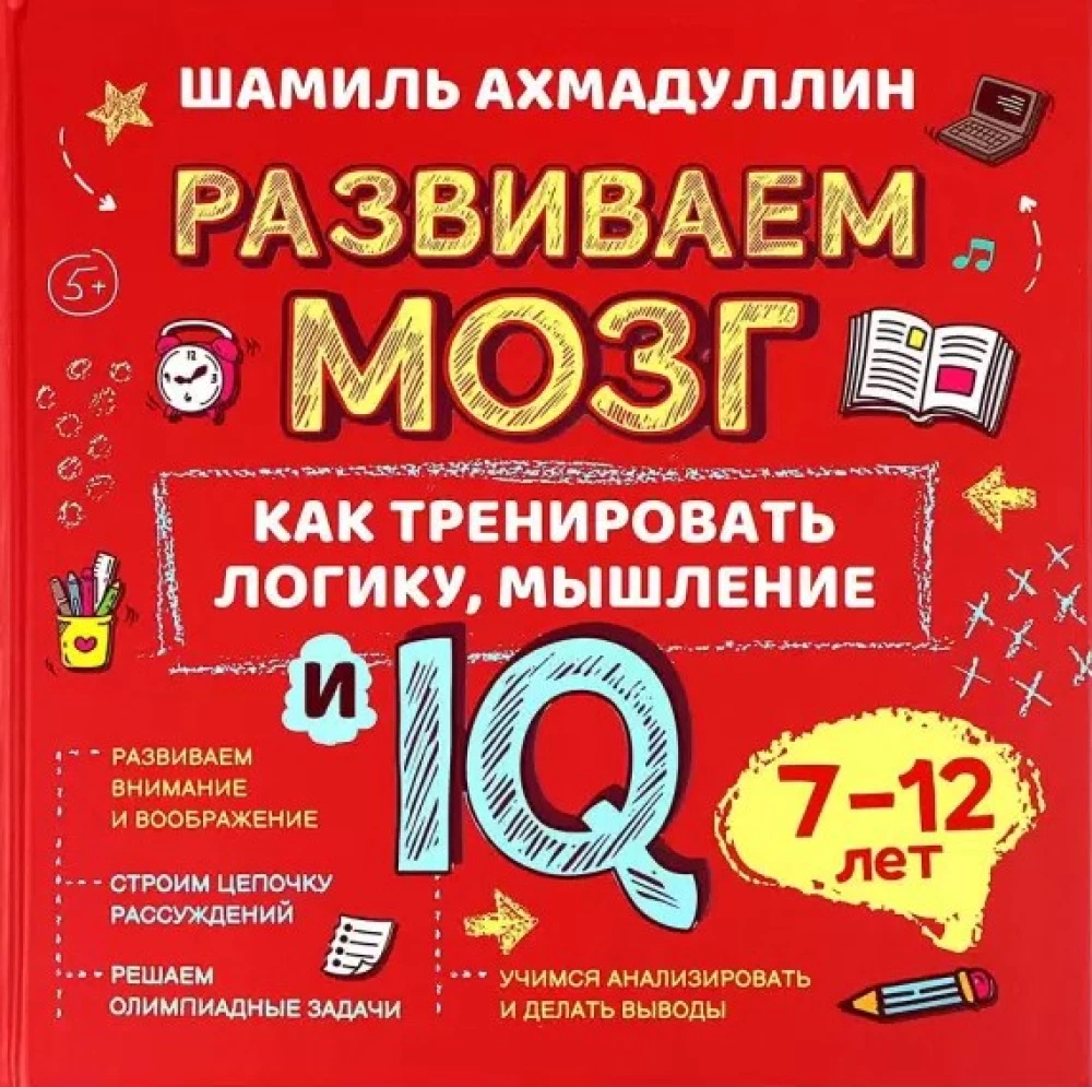 Развиваем мозг. Как тренировать логику мышление и IQ. 7-12 лет