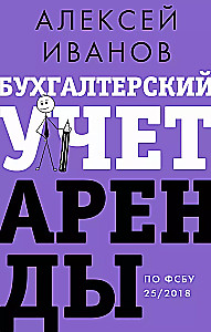 Бухгалтерский учет аренды по ФСБУ 25/2018