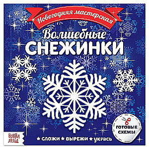 Волшебные снежинки. Аппликации