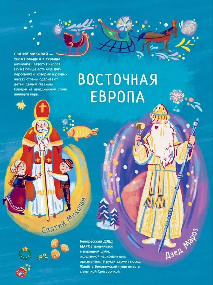 Father Frost, Santa Claus and others