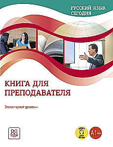 Русский язык сегодня. Элементарный уровень+ (А1+). Книга для преподавателя