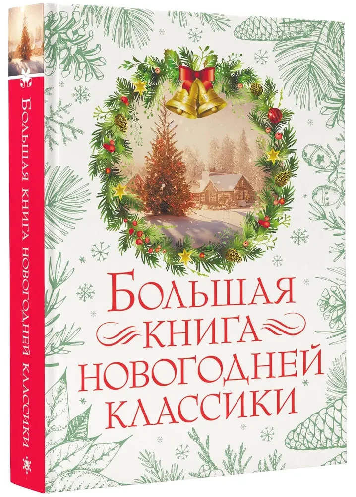 Большая книга новогодней классики