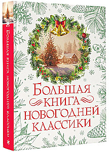 Большая книга новогодней классики